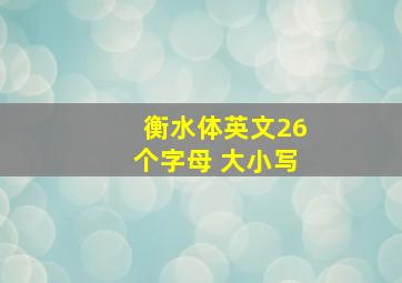 衡水体英文26个字母 大小写